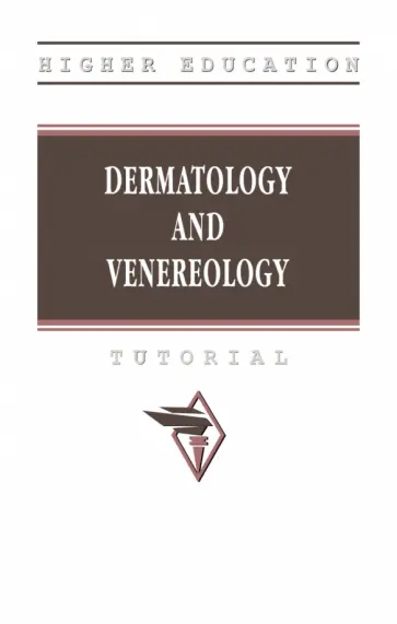 Притуло, Прохоров - Dermatology and veneorology. Tutorial обложка книги