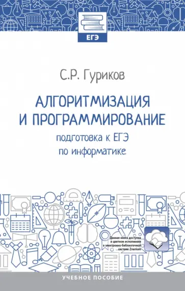 Сергей Гуриков - Алгоритмизация и программирование. Подготовка к ЕГЭ по информатике. Учебное пособие. ФГОС обложка книги