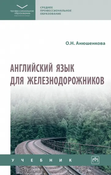 Ольга Анюшенкова - Английский язык для железнодорожников. Учебник обложка книги