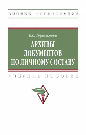 Екатерина Герасимова - Архивы документов по личному составу. Учебное пособие обложка книги