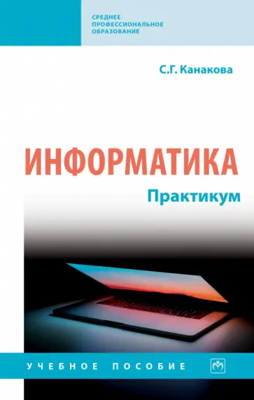 Светлана Канакова - Информатика. Практикум. Учебное пособие обложка книги