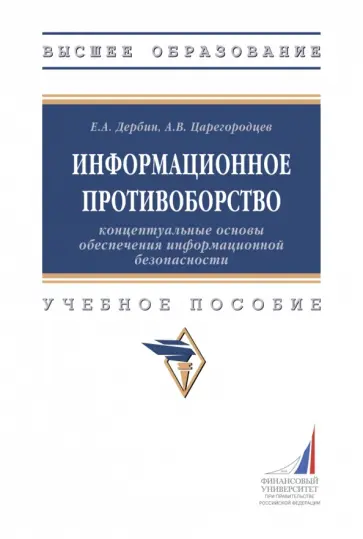 Дербин, Царегородцев - Информационное противоборство. Концептуальные основы обеспечения информационной безопасности Дербин, Царегородцев - Информационное противоборство. Концептуальные основы обеспечения информационной безопасности обложка книги