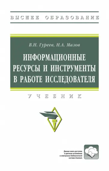 Гуреев, Мазов - Информационные ресурсы и инструменты в работе исследователя. Учебник обложка книги