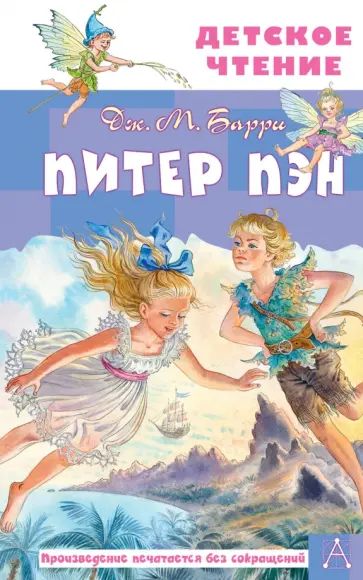 Джеймс Барри - Питер Пэн Джеймс Барри - Питер Пэн обложка книги