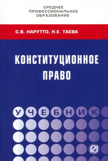 Нарутто, Таева - Конституционное право. Учебник СПО обложка книги