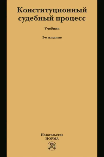 Будаев, Комарова - Конституционный судебный процесс. Учебник Будаев, Комарова - Конституционный судебный процесс. Учебник обложка книги