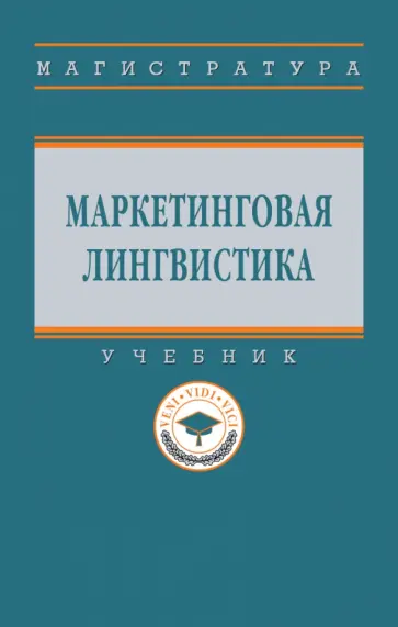 Гончарова, Ксензенко - Маркетинговая лингвистика. Учебник обложка книги