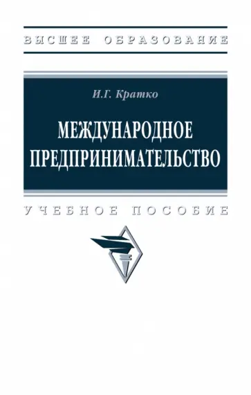 Ирина Кратко - Международное предпринимательство. Учебное пособие обложка книги