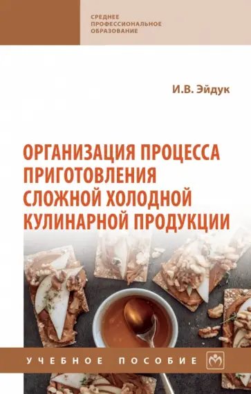 Ирина Эйдук - Организация процесса приготовления сложной холодной кулинарной продукции. Учебное пособие обложка книги