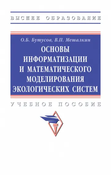 Бутусов, Мешалкин - Основы информатизации и математического моделирования экологических систем. Учебное пособие обложка книги