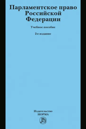 Кокотов, Баженова - Парламентское право РФ. Учебное пособие обложка книги