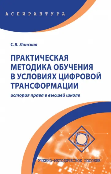Светлана Лонская - Практическая методика обучения в условиях цифровой трансформации. История права в высшей школе Светлана Лонская - Практическая методика обучения в условиях цифровой трансформации. История права в высшей школе обложка книги