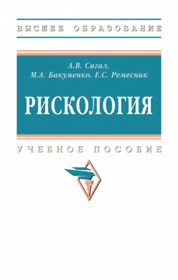 Сигал, Ремесник - Рискология. Учебное пособие обложка книги