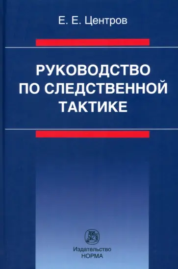Евгений Центров - Руководство по следственной тактике. Монография обложка книги