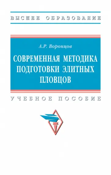 Андрей Воронцов - Современная методика подготовки элитных пловцов. Учебное пособие обложка книги