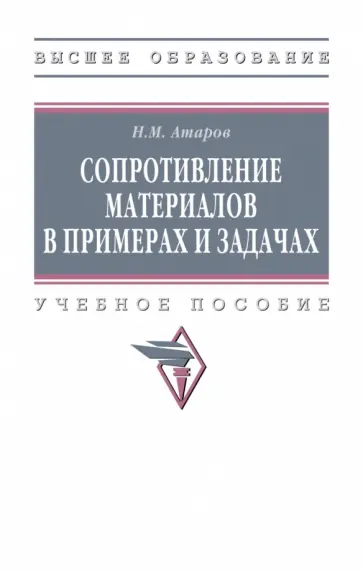 Николай Атаров - Сопротивление материалов в примерах и задачах. Учебное пособие обложка книги