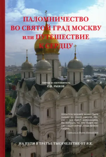 Станислав Рыжов - Паломничество во святой град Москву или Путешествие к сердцу Станислав Рыжов - Паломничество во святой град Москву или Путешествие к сердцу обложка книги