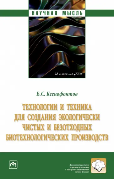 Борис Ксенофонтов - Технологии и техника для создания экологически чистых и безотходных биотехнологических производств обложка книги
