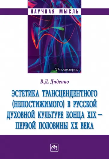 Валерий Диденко - Эстетика трансцендентного (непостижимого) в русской духовной культуре конца XIX- первой половины XX обложка книги