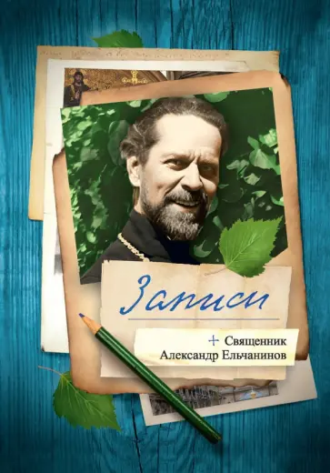 Александр Священник - Записи Александр Священник - Записи обложка книги