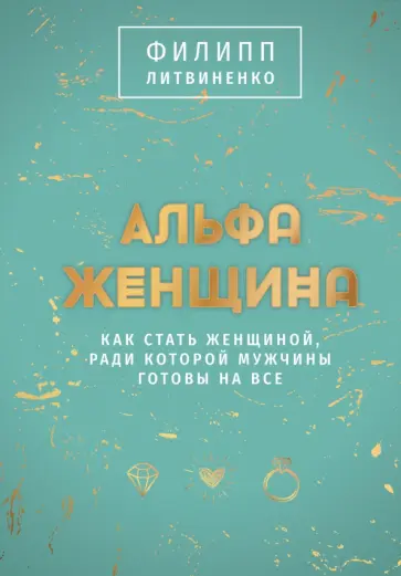 Филипп Литвиненко - Альфа-женщина. Подарочное издание обложка книги