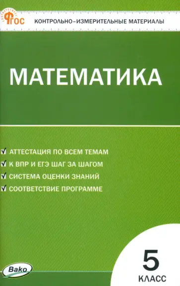 Математика. 5 класс. ФГОС Математика. 5 класс. ФГОС обложка книги