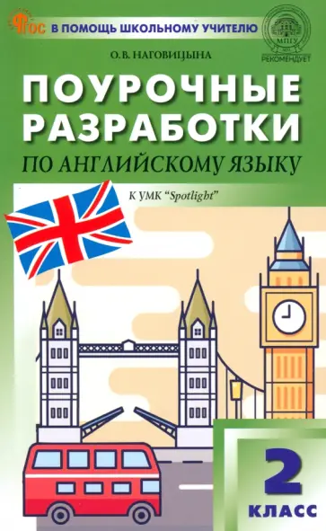 Ольга Наговицына - Английский язык. 2 класс. Поурочные разработки к УМК Н. И. Быковой, Дж. Дули «Spotlight» Ольга Наговицына - Английский язык. 2 класс. Поурочные разработки к УМК Н. И. Быковой, Дж. Дули «Spotlight» обложка книги