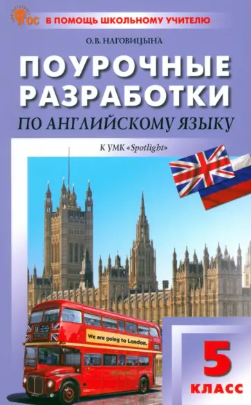 Ольга Наговицына - Английский язык. 5 класс. Поурочные разработки к УМК Ю. Е. Ваулиной, Дж. Дули Spotlight. ФГОС Ольга Наговицына - Английский язык. 5 класс. Поурочные разработки к УМК Ю. Е. Ваулиной, Дж. Дули Spotlight. ФГОС обложка книги