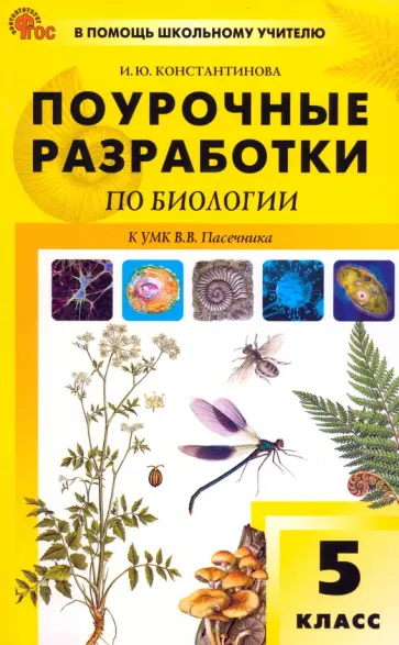 Ирина Константинова - Биология. 5 класс. Поурочные разработки к УМК В.В. Пасечника. ФГОС Ирина Константинова - Биология. 5 класс. Поурочные разработки к УМК В.В. Пасечника. ФГОС обложка книги