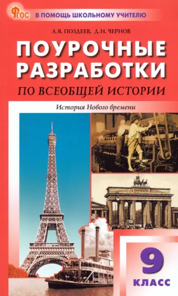 Поурочное история 9 класс юдовская