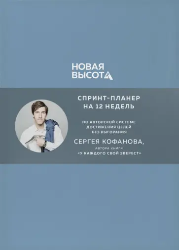Сергей Кофанов - Новая высота. Спринт-планнер на 12 недель обложка книги