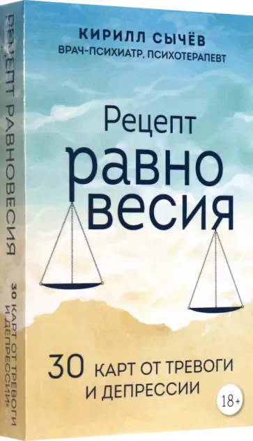 Кирилл Сычев - Рецепт равновесия. 30 карт от тревоги и депрессии обложка книги