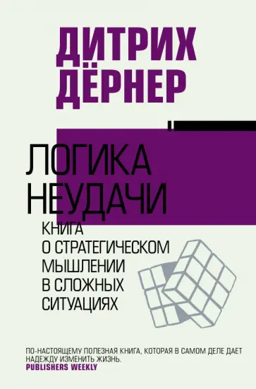 Дитрих Дёрнер - Логика неудачи Дитрих Дёрнер - Логика неудачи обложка книги