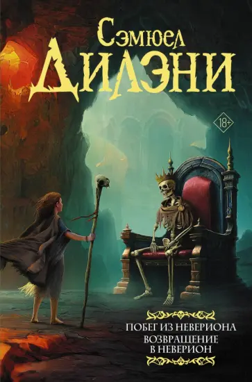 Сэмюел Дилэни - Побег из Невериона. Возвращение в Неверион Сэмюел Дилэни - Побег из Невериона. Возвращение в Неверион обложка книги