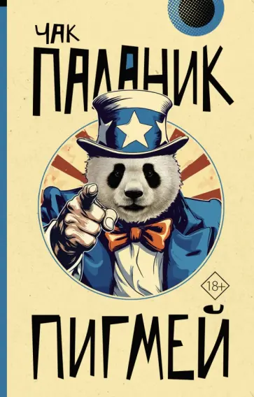 Чак Паланик - Пигмей обложка книги