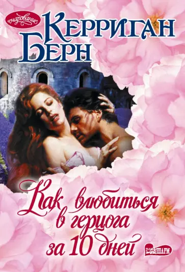 Керриган Берн - Как влюбиться в герцога за 10 дней обложка книги