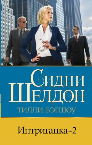 Тилли Бэгшоу - Интриганка - 2 обложка книги