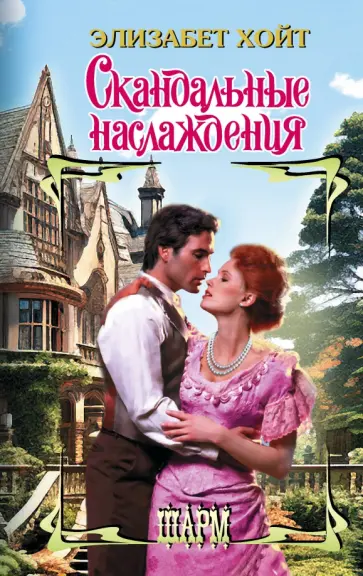 Элизабет Хойт - Скандальные наслаждения обложка книги