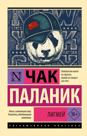 Чак Паланик - Пигмей Чак Паланик - Пигмей обложка книги