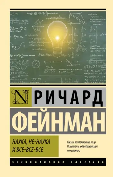 Ричард Фейнман - Наука, не-наука и все-все-все обложка книги
