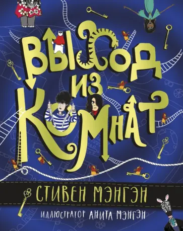 Стивен Мэнгэн - Выход из Комнат Стивен Мэнгэн - Выход из Комнат обложка книги