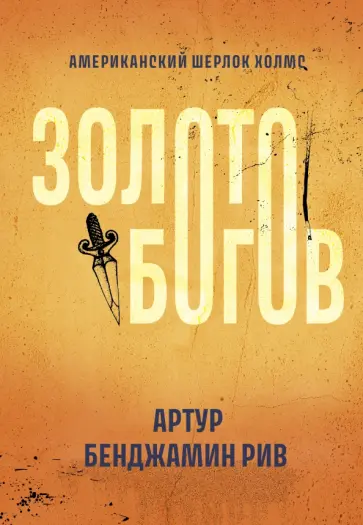 Артур Рив - Золото богов Артур Рив - Золото богов обложка книги
