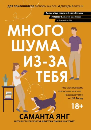 Саманта Янг - Много шума из-за тебя Саманта Янг - Много шума из-за тебя обложка книги