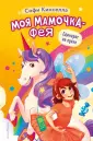 Детск. Моя мамочка – фея. Бестселлер Софи Кинселлы