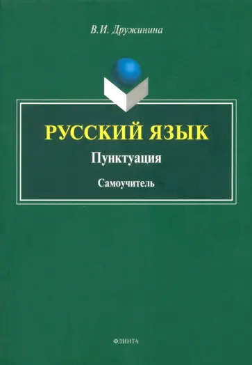 Валерия Дружинина - Русский язык. Пунктуация. Самоучитель обложка книги