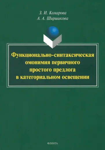 Комарова, Ширшикова - Функционально-синтаксическая омонимия первичного простого предлога в категоральном освещ. Монография Комарова, Ширшикова - Функционально-синтаксическая омонимия первичного простого предлога в категоральном освещ. Монография обложка книги