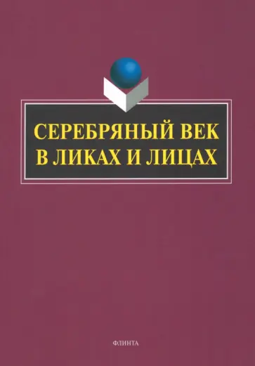 Заяц, Заяц - Серебряный век в Ликах и Лицах. Коллективная монография обложка книги