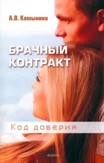 Анастасия Камынина - Брачный контракт. Код доверия Анастасия Камынина - Брачный контракт. Код доверия обложка книги