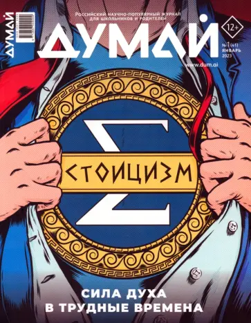 Думай 2023 № 41 (1) январь Думай 2023 № 41 (1) январь обложка книги