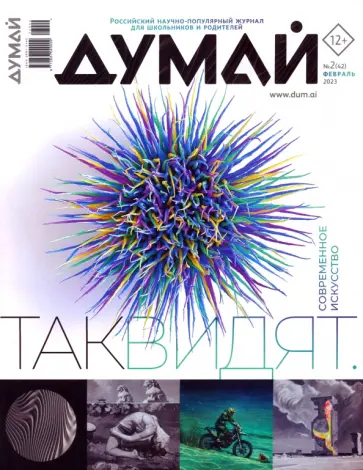 Думай 2023 № 42 (2) февраль Думай 2023 № 42 (2) февраль обложка книги